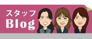 スタッフBlog