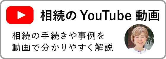 相続のYouTube動画~相続の手続きや事例を動画で分かりやすく解説~