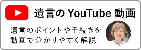 遺言のYouTube動画~遺言のポイントや手続きを動画で分かりやすく解説~