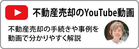 不動産売却のYouTube動画~不動産売却の手続きや事例を動画で分かりやすく解説~